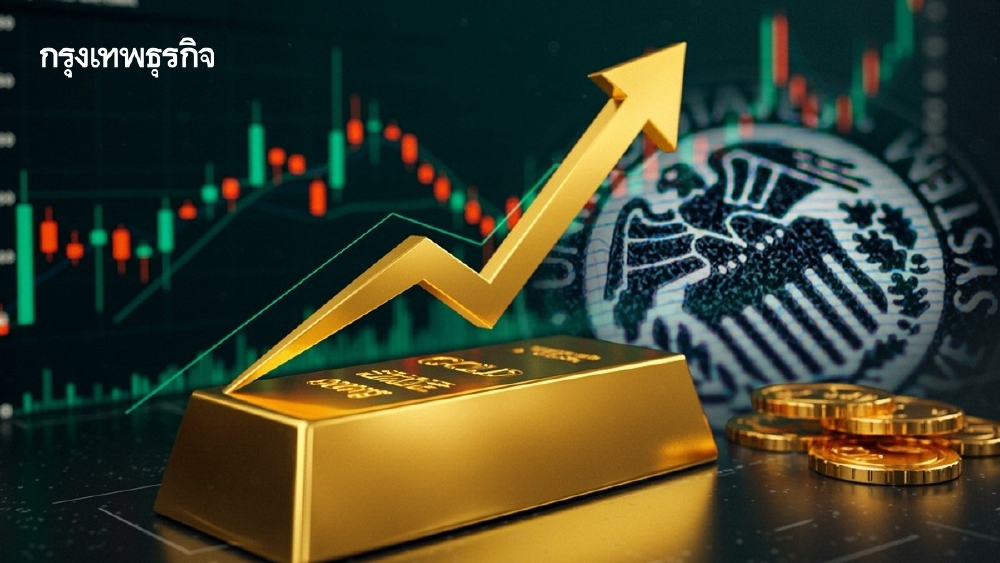 .ทองคำขึ้นแตะระดับสูงสุดในรอบสัปดาห์กว่า หวังสูงเฟดลดดอกเบี้ย.