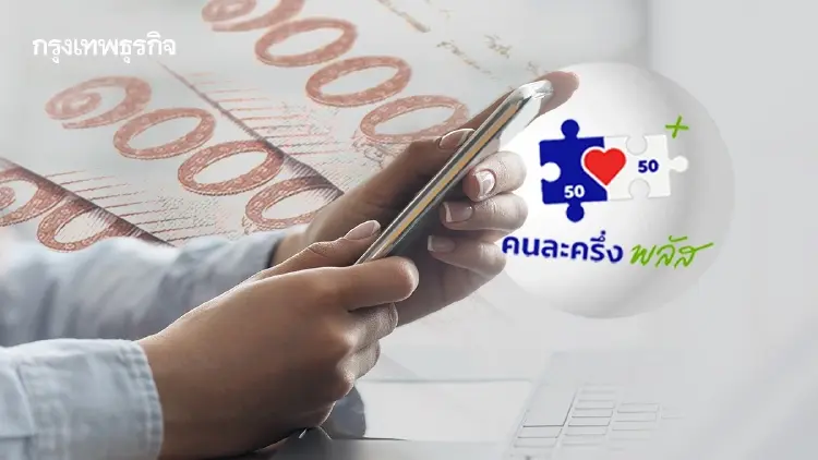 ‘คนละครึ่งพลัส’ เฟสถัดไป รัฐบาลจะเติมเงินอีกเท่าไร? เมื่องบประมาณมีอยู่จำกัด