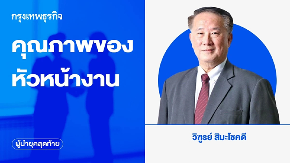 คุณภาพของหัวหน้างาน | ผู้นำยุคสุดท้าย