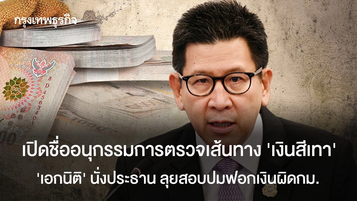 ภาพประกอบข่าว: เปิดชื่ออนุกรรมการตรวจเส้นทางเงินเทา 'เอกนิติ' นั่งประธาน ลุยสอบปมฟอกเงินผิดกม.