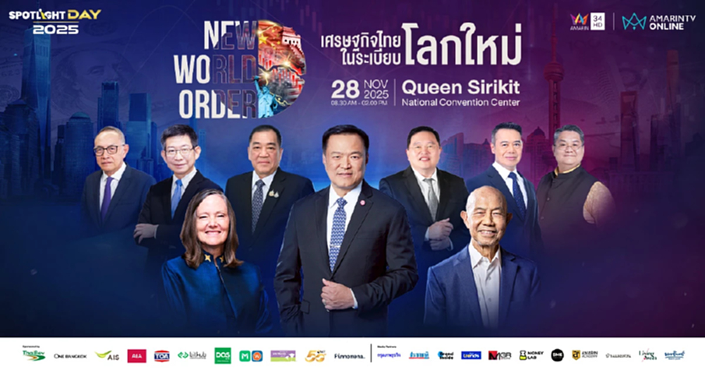 SPOTLIGHT DAY 2025 New World Order เศรษฐกิจไทยในระเบียบโลกใหม่