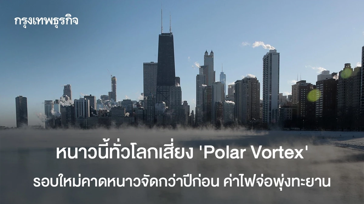หนาวนี้ทั่วโลกเสี่ยง 'POLAR VORTEX' รอบใหม่ ค่าไฟจ่อพุ่งทะยาน