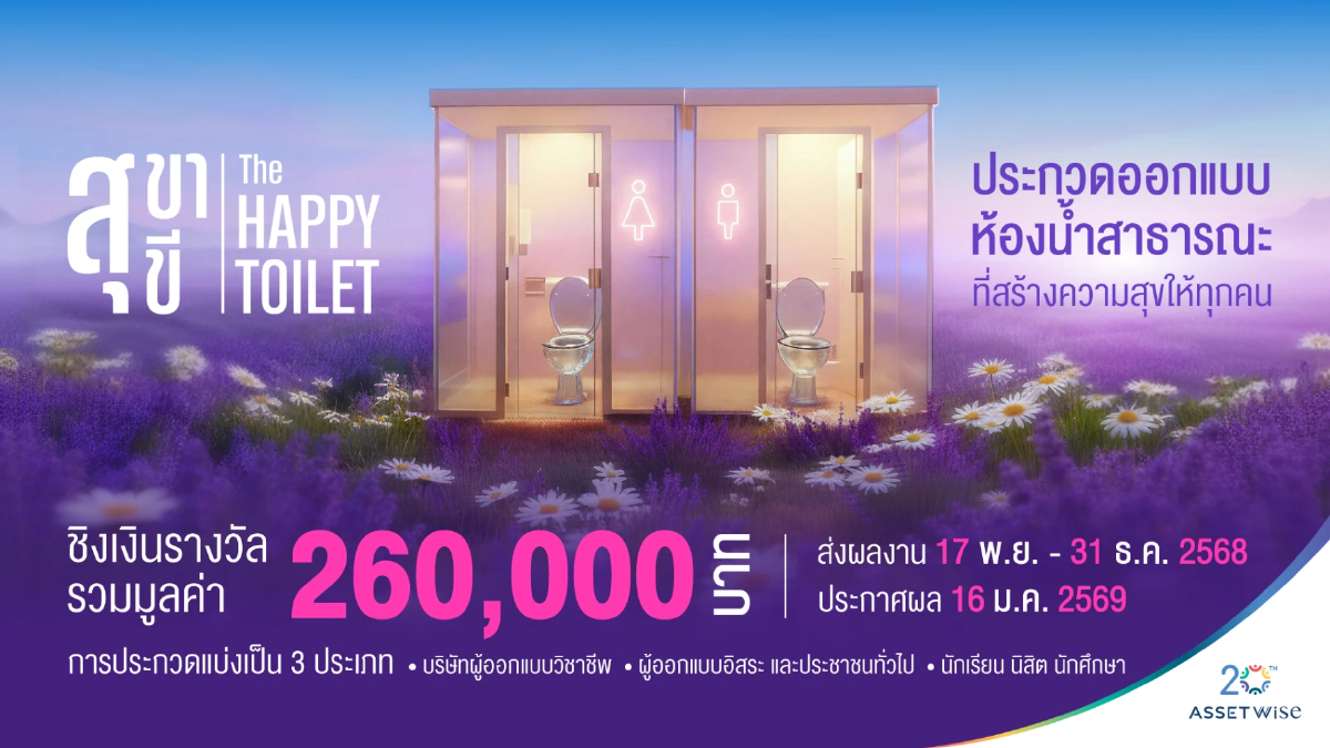 AssetWise จัดประกวดออกแบบ 'สุขา สุขี: THE HAPPY TOILET PROJECT'