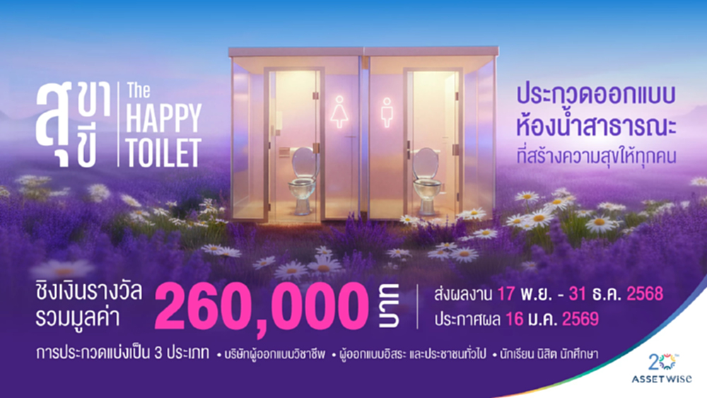 AssetWise จัดประกวดออกแบบ 'สุขา สุขี: THE HAPPY TOILET PROJECT'