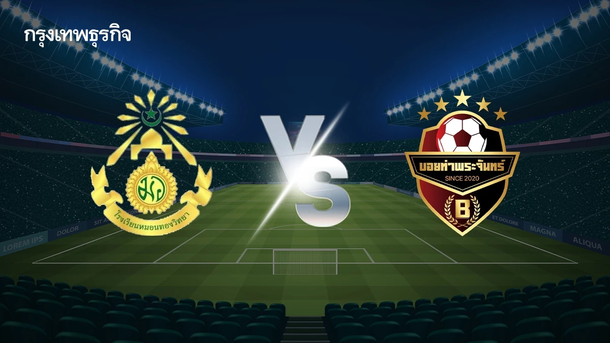 LIVE ดูบอลสด หมอนทองวิทยา พบ ทีมบอยท่าพระจันทร์ ถ่ายทอดสดฟุตบอลกระชับมิตร