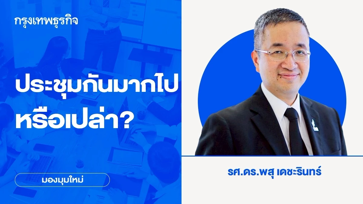 ประชุมกันมากไปหรือเปล่า? และเหตุใดทำไมไม่กล้าหนีประชุม