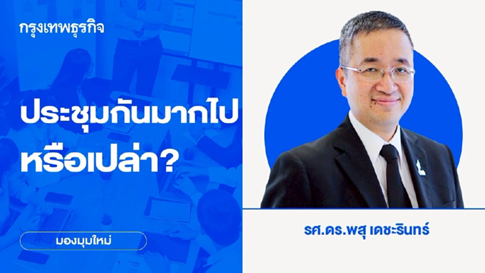 ประชุมกันมากไปหรือเปล่า? และเหตุใดทำไมไม่กล้าหนีประชุม