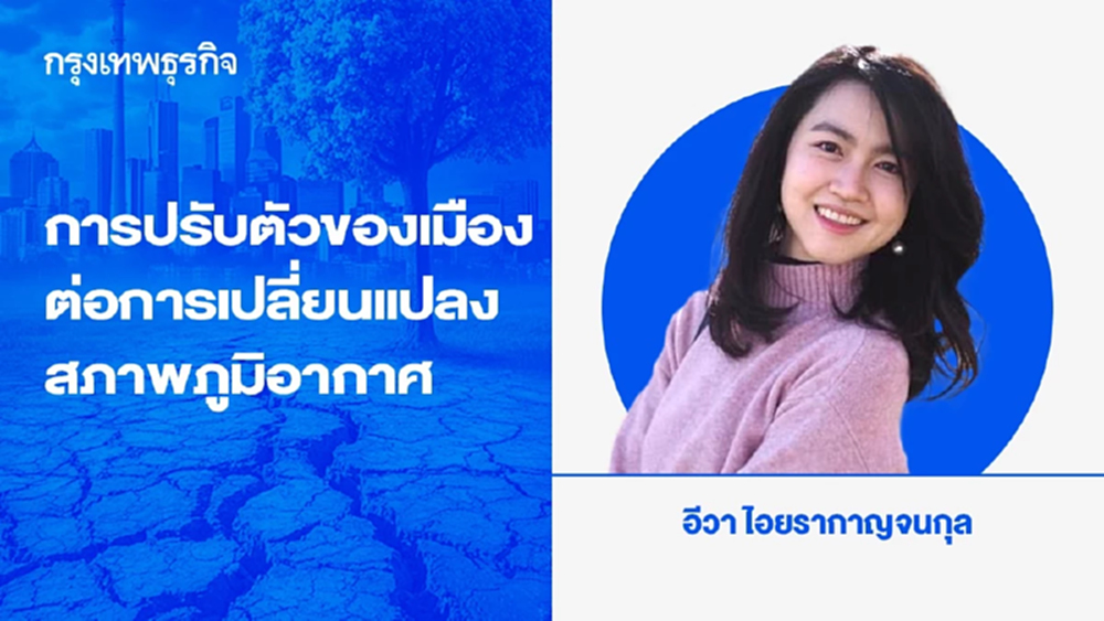 การปรับตัวของเมือง ต่อการเปลี่ยนแปลงสภาพภูมิอากาศ