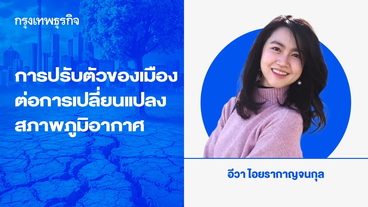 การปรับตัวของเมือง ต่อการเปลี่ยนแปลงสภาพภูมิอากาศ