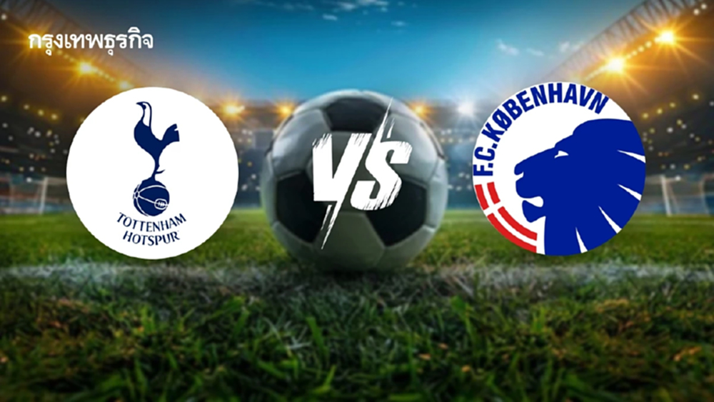 ดูบอลสด 'สเปอร์ส พบ เอฟซี โคเปนเฮเก้น' วิเคราะห์บอล ยูฟ่า แชมเปี้ยนส์ ลีก