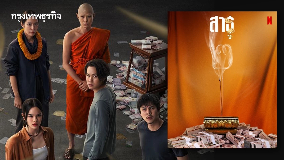 สาธุ2 : ซีรีส์กระเทาะเปลือกวงการสงฆ์ เรื่องเล่าจะเข้มกว่าเรื่่องจริงไหม