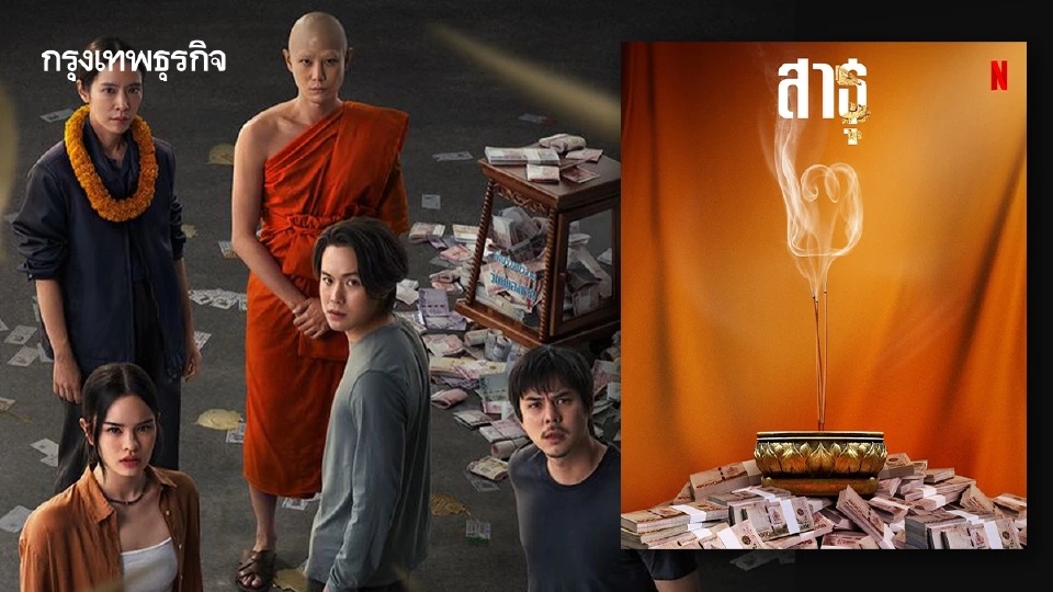 สาธุ2 : ซีรีส์กระเทาะเปลือกวงการสงฆ์ เรื่องเล่าจะเข้มกว่าเรื่่องจริงไหม