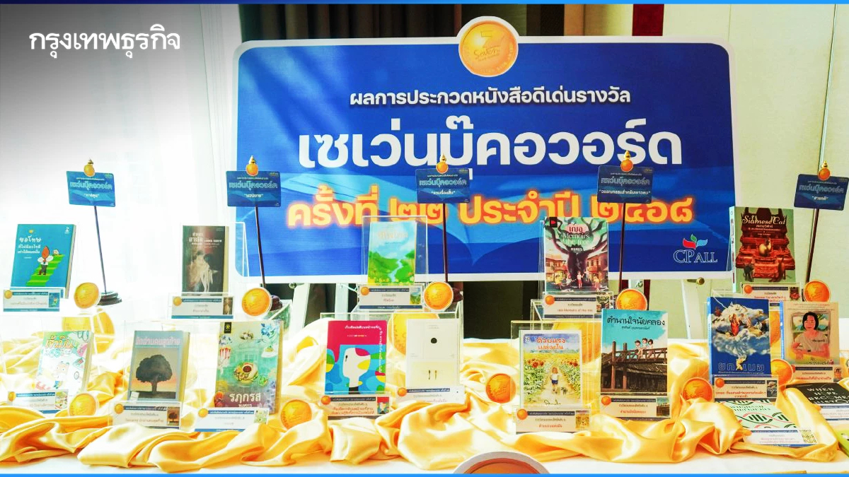 ‘เซเว่นบุ๊คอวอร์ด’ ครั้งที่ 22 ปี 68 จัดงานรับโล่พระราชทาน สมเด็จพระกนิษฐาธิราชเจ้า กรมสมเด็จพระเทพรัตนราชสุดาฯ