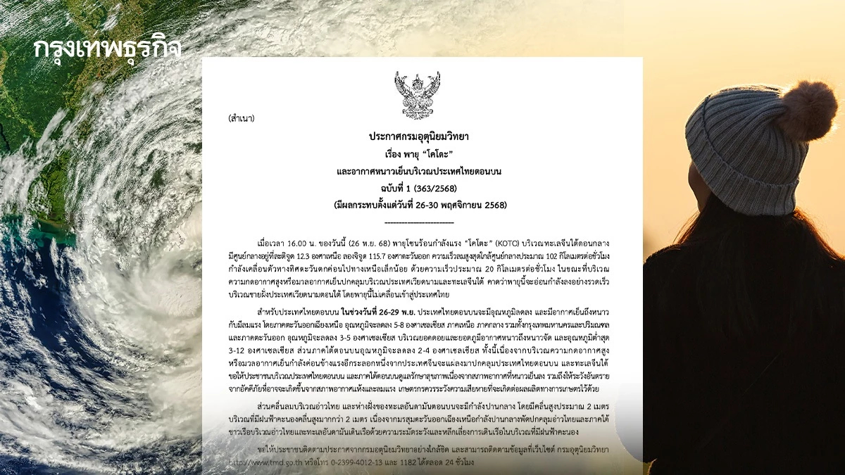 เตือน 'พายุโคโตะ' ฉ.1 พายุลูกใหม่ ไทยตอนบนหนาวเย็น อีสานอุณหภูมิลด 5-8 องศา