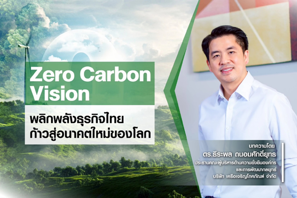 Zero Carbon Vision: พลิกพลังธุรกิจไทย ก้าวสู่อนาคตใหม่ของโลก