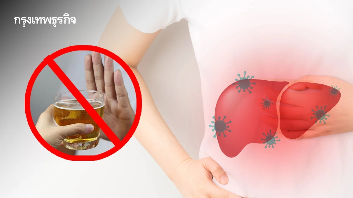 ไม่ดื่มเหล้า ดูแลสุขภาพ ออกกำลังกาย ทำไม?ยังเป็น 'ไวรัสตับอักเสบอี'