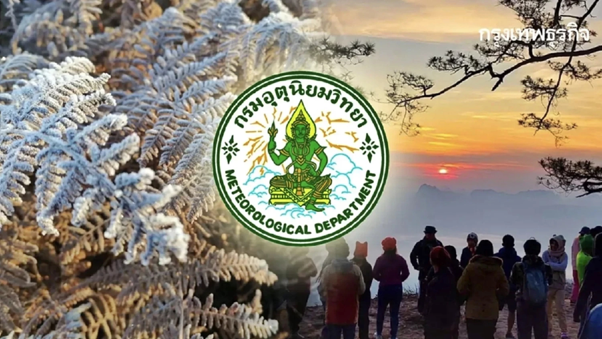 หนาวลงอีกวัน 'เหนือ อีสาน' ต่ำสุด 15°C กทม. อากาศเย็นตอนเช้า มีลมแรง