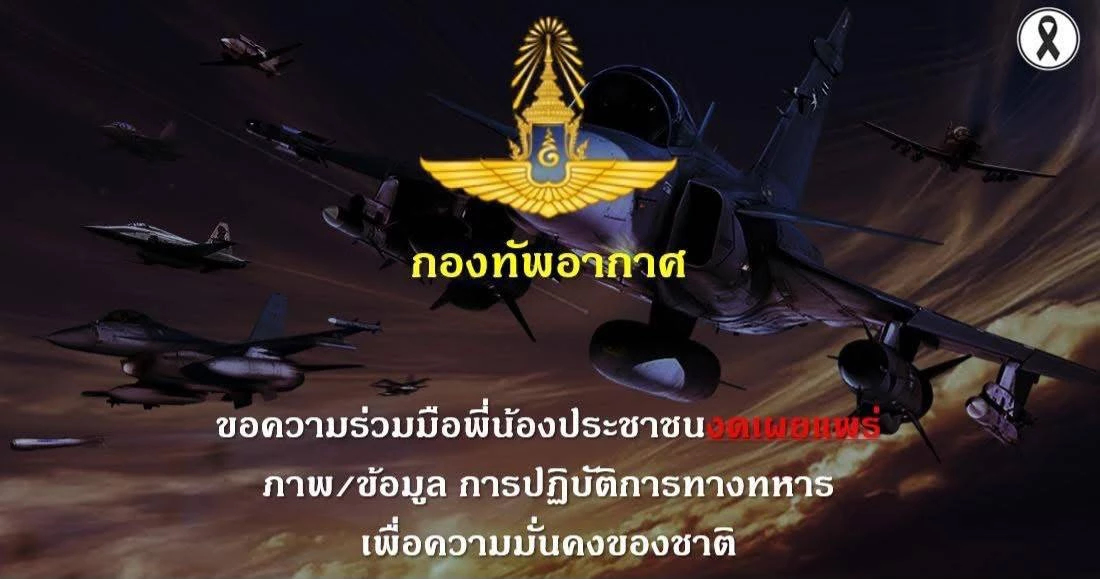 ทอ. ของดแชร์ข้อมูลปฎิบัติการทหาร ด้าน ทภ.2 ย้ำ ทุกสถานการณ์ควบคุมได้