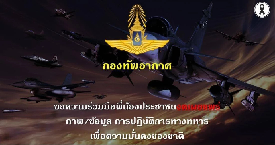 ทอ. ของดแชร์ข้อมูลปฎิบัติการทหาร ด้าน ทภ.2 ย้ำ ทุกสถานการณ์ควบคุมได้