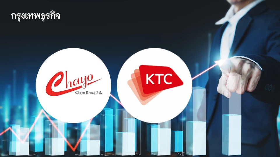 9 หุ้นไฟแนนซ์บวกคึกคัก! CHAYO-KTC พุ่งนำ 3.66% อานิสงส์ครม.ไฟเขียวตั้ง AMC