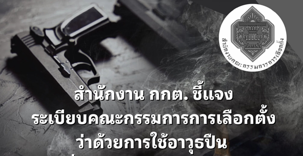 กกต.แจงระเบียบพกปืน เพื่อปลอดภัย ไม่เกี่ยวสถานการณ์การเมือง