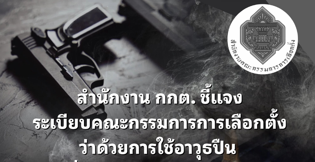 กกต.แจงระเบียบพกปืน เพื่อปลอดภัย ไม่เกี่ยวสถานการณ์การเมือง