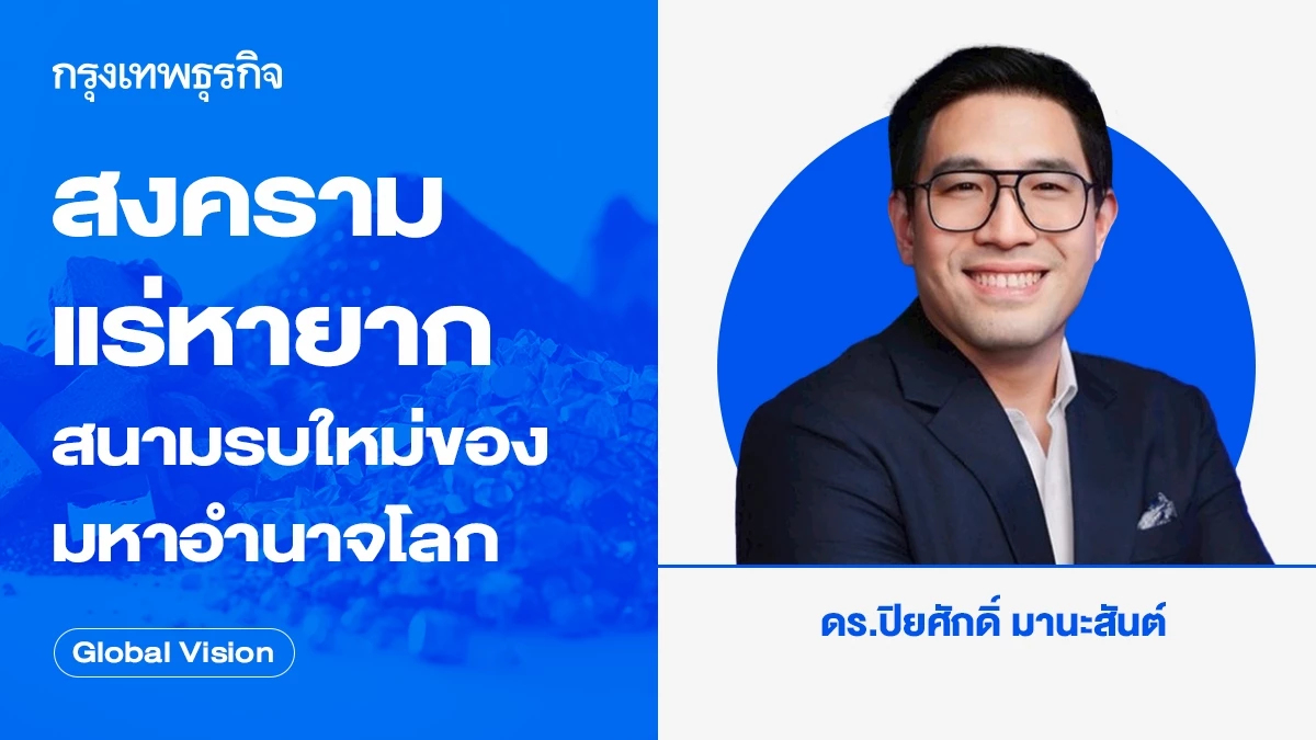 สงครามแร่หายาก สนามรบใหม่ของมหาอำนาจโลก