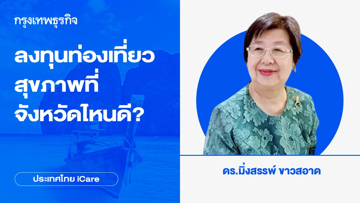 ลงทุนท่องเที่ยวสุขภาพที่จังหวัดไหนดี?