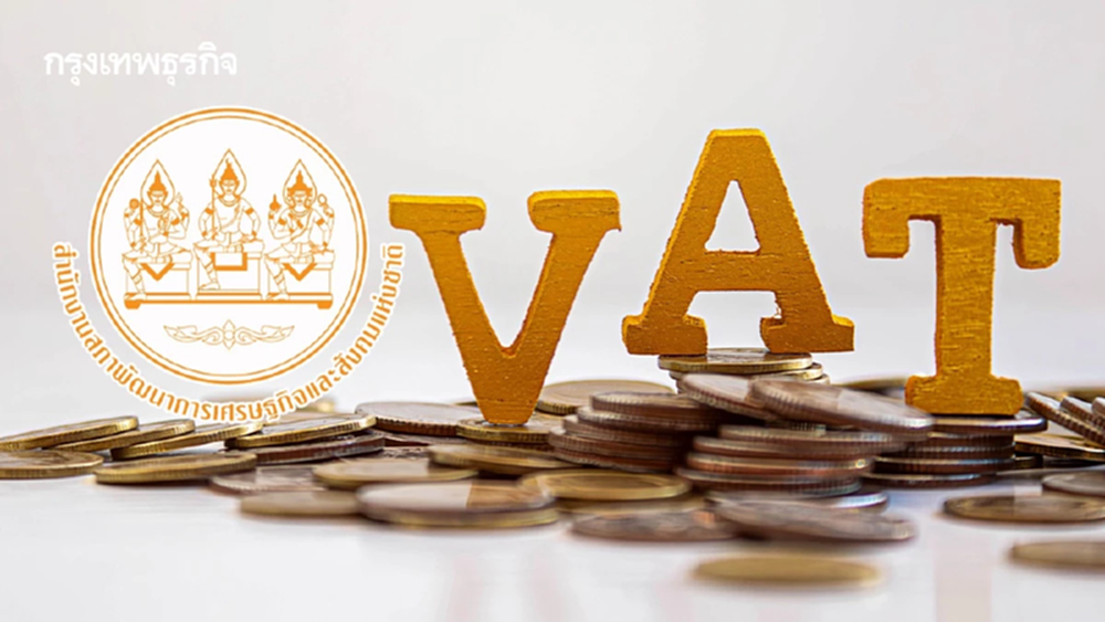 ‘สภาพัฒน์’ ถอดบทเรียนขึ้น VAT ต่างประเทศ ชี้ไทยขยับ 1% เพิ่มรายได้ 9 หมื่นล้าน