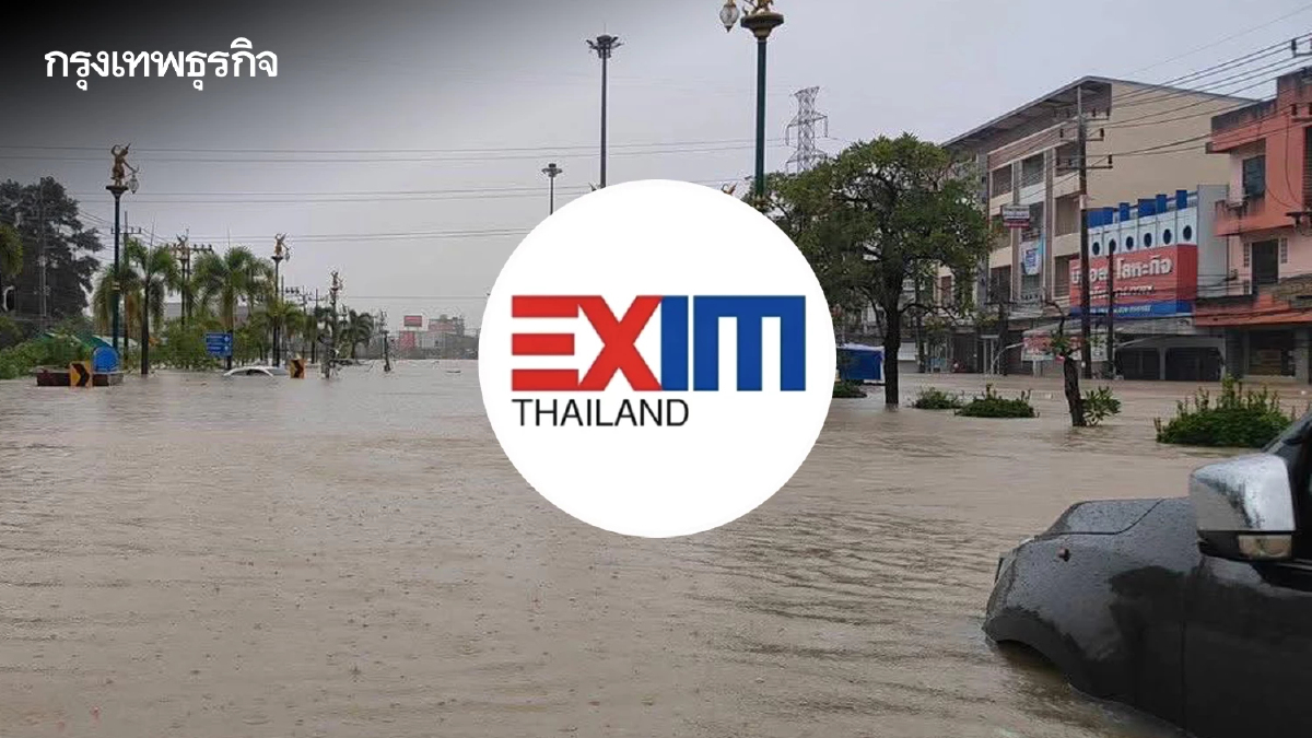 EXIM BANK ยืดหนี้อัตโนมัติ 30 วัน ช่วยลูกค้าฝ่าวิกฤตน้ำท่วมภาคใต้