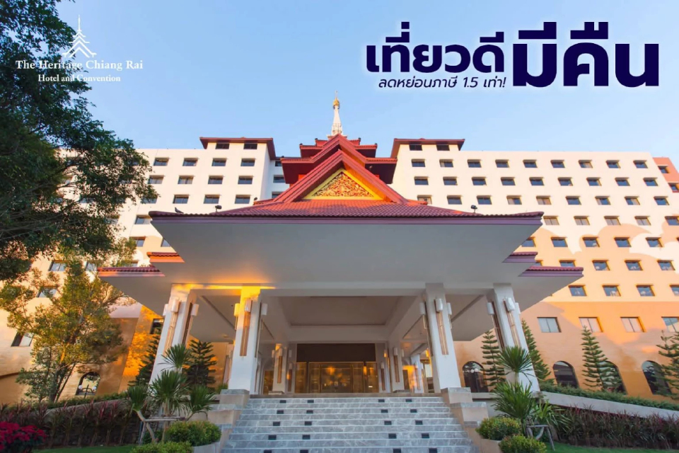 โรงแรมเฮอริเทจ เชียงราย โฮเทล แอนด์ คอนเวนชั่น ร่วมโครงการ 'เที่ยวดี มีคืน'