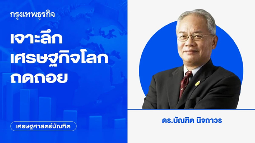 เจาะลึกเศรษฐกิจโลกถดถอย | เศรษฐศาสตร์บัณฑิต