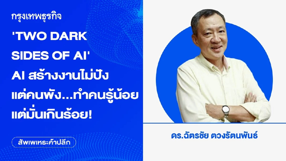 'TWO DARK SIDES OF AI' AI สร้างงานไม่ปังแต่คนพัง...ทำคนรู้น้อยแต่มั่นเกินร้อย!