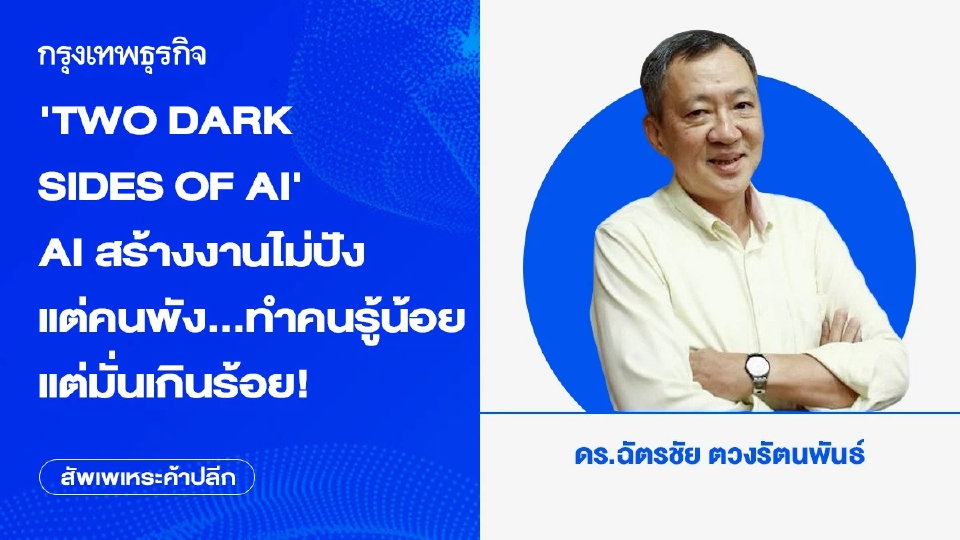 'TWO DARK SIDES OF AI' AI สร้างงานไม่ปังแต่คนพัง...ทำคนรู้น้อยแต่มั่นเกินร้อย!