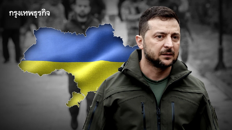 ผ่าแผนสันติภาพที่ 'เซเลนสกี' ต้องเลือก 'ยอมเสียศักดิ์ศรี' หรือ 'เสียพันธมิตรอย่างสหรัฐ'
