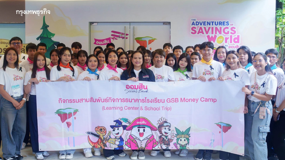 ออมสิน จัดทริปเรียนรู้การออม พร้อมเปิดศูนย์ GSB Learning Center ต่อยอดธนาคารโรงเรียน