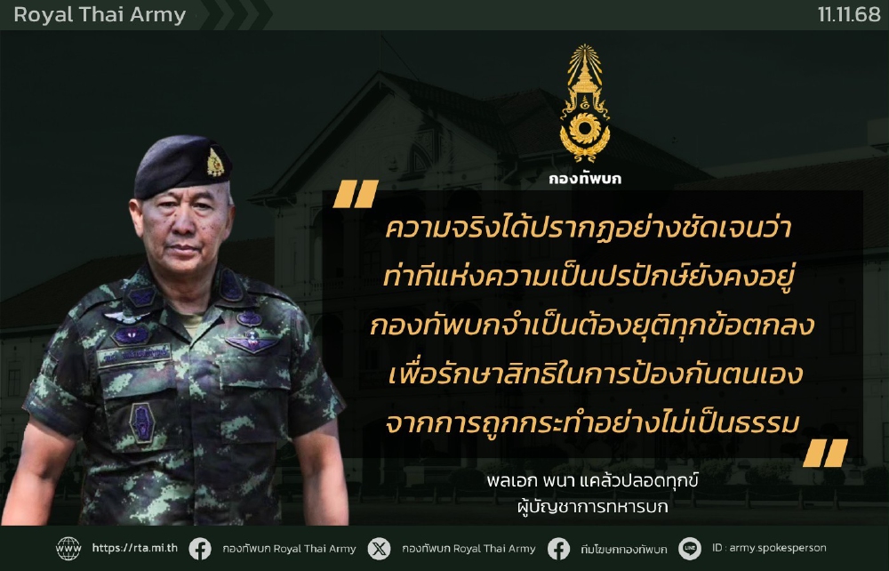 .ผบ.ทบ. ประกาศจุดยืน หลัง กัมพูชา ยังเป็นปรปักษ์ สงวนสิทธิ์ป้องกันตน.