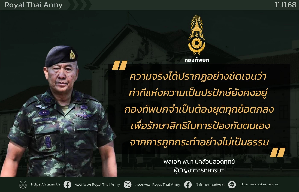 ผบ.ทบ. ประกาศจุดยืน หลังกัมพูชา ยังเป็นปรปักษ์รักษาสิทธิป้องกันตน