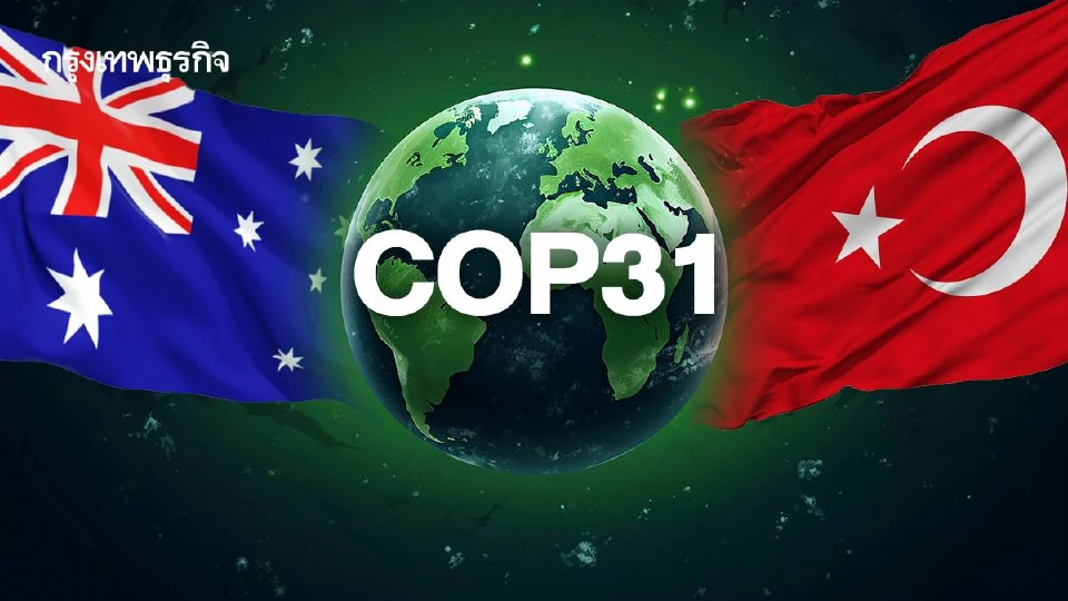 ศึกชิงเจ้าภาพ COP31 ออสเตรเลีย–ตุรกี งบ 2 พันล้านเหรียญ เยอรมนีอาจจำใจจัดเอง