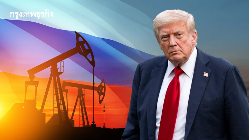 สภาสหรัฐจ่อเล่นแรงภาษี 500% หากยังซื้อ ‘น้ำมันรัสเซีย’