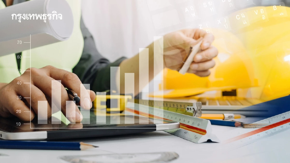 อ่วม!ต้นทุนก่อสร้างขยับต่อเนื่อง ระบบไฟฟ้า–กระเบื้อง พุ่งแรง