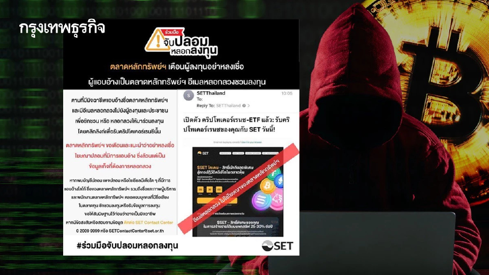 ตลท. ออกโรงเตือน! มิจฉาชีพแอบอ้างส่งอีเมล หลอกลงทุนคริปโท อย่าหลงเชื่อเด็ดขาด