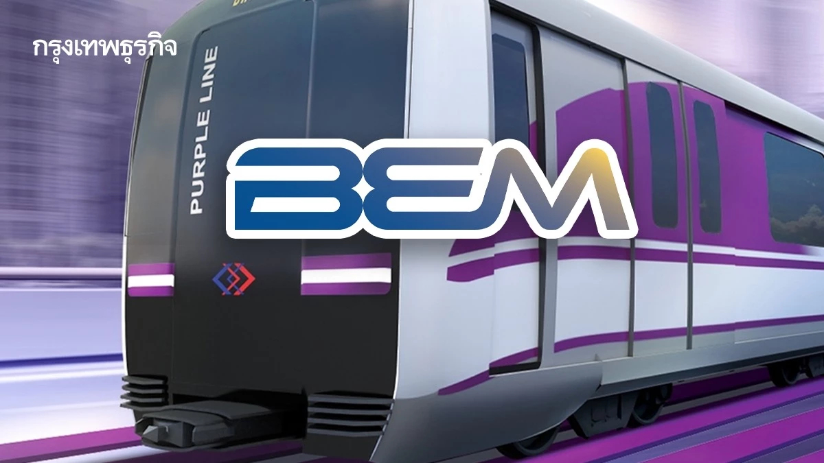BEM จ่อคว้า 'รถไฟฟ้าม่วงใต้' เจรจาปีหน้า สัญญาจ้าง 30 ปี