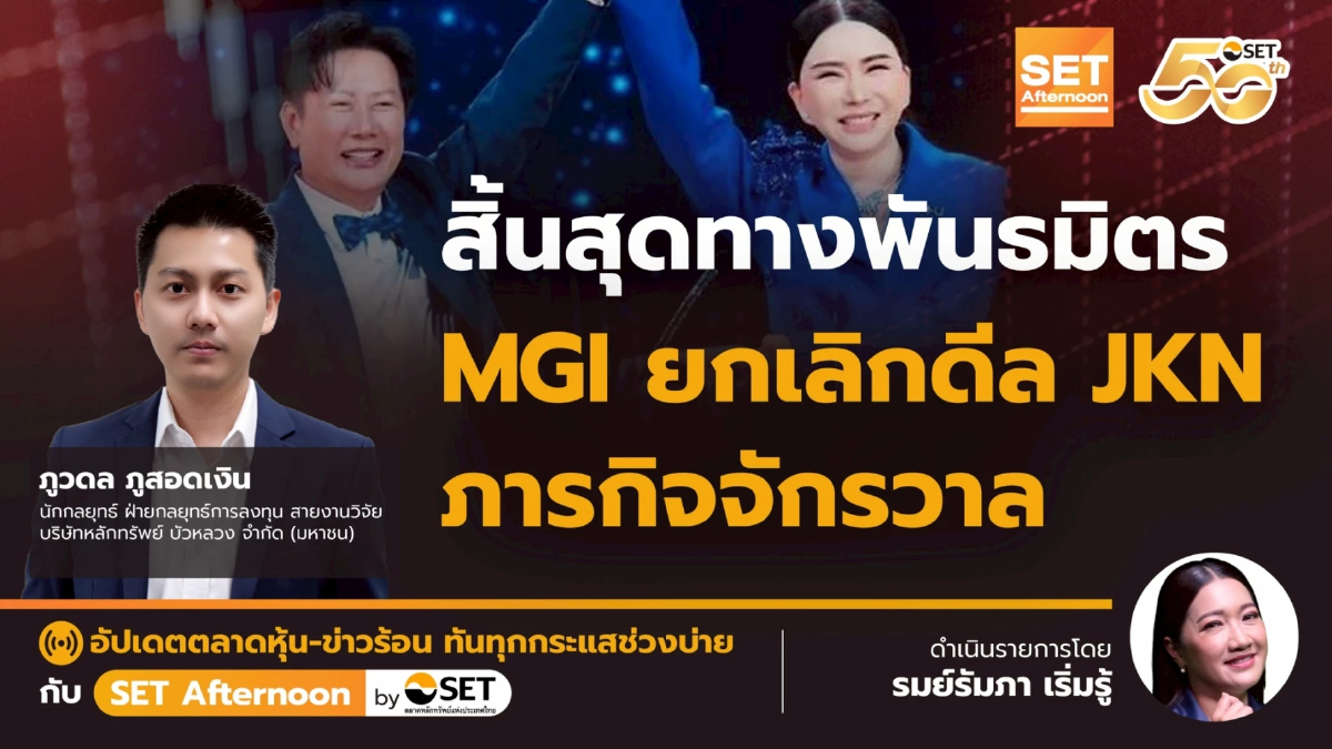 สิ้นสุดทางพันธมิตร MGI ยกเลิกดีล JKN ภารกิจจักรวาล | SET Afternoon | 11-11-68