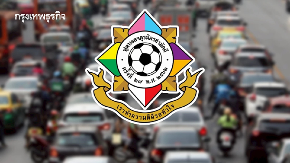 เลี่ยงเส้นทางรถติด งานฟุตบอลประเพณี จตุรมิตรสามัคคี ณ ศุภชลาศัย