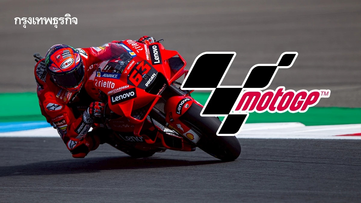 ซิ่งต่อ! 'MotoGP' กับสัญญาใหม่อีก 5 ปี ข่าวดีหรือข่าวร้ายของประเทศไทย?