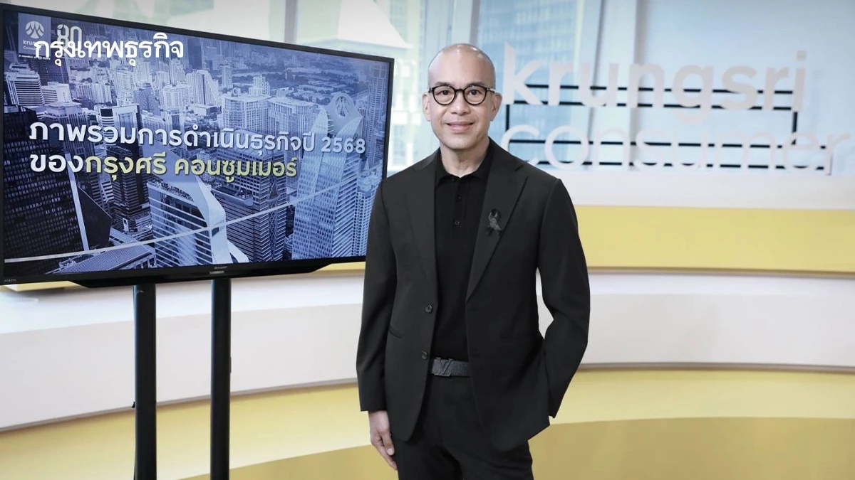 ‘กรุงศรี คอนซูมเมอร์’ เดินเกมคุมเสี่ยง รับเศรษฐกิจชะลอ-หนี้สูง
