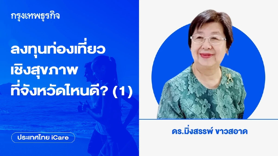 ลงทุนท่องเที่ยวเชิงสุขภาพที่จังหวัดไหนดี? (1)