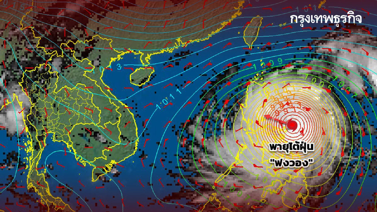 เส้นทางพายุลูกใหม่ พายุฟงวอง จ่อถล่มฟิลิปปินส์ ก่อนลงทะเลจีนใต้
