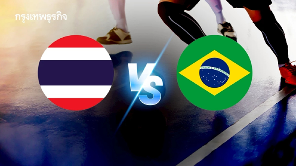 LIVE ถ่ายทอดสดฟุตซอล ทีมชาติไทย พบ บราซิล Women’s Championship 2025